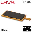 LAVA ストーブホットプレート 17×37cm 持ち手付き ECO Black LV0070【商品到着後レビューを書いて、次回使える10%OFFクーポンプレゼント】