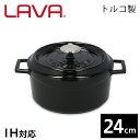 ホーロー鍋 鍋 ih対応 直火 ガス 両手鍋 24cm ホーロー鍋 無水鍋 LAVA シャイニーブラック ラヴァ キャセロール おしゃれ 鋳物鍋 鋳鉄鍋 調理器具 アウトドア キャンプ バーベキュー LV0079 【到着後レビューで次回使える10%OFFクーポン】