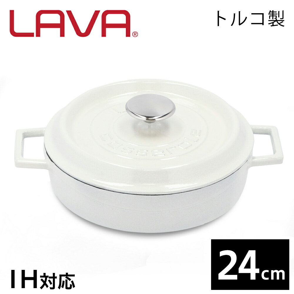 鍋 ih対応 直火 ガス 両手鍋 24cm ホーロー 浅型 マルチキャセロール LAVA マジョリカホワイト ラヴァ おしゃれ 無水鍋 鋳鉄鍋 調理器具 アウトドア キャンプ バーベキュー LV0109 【到着後レビューで次回使える10 OFFクーポン】