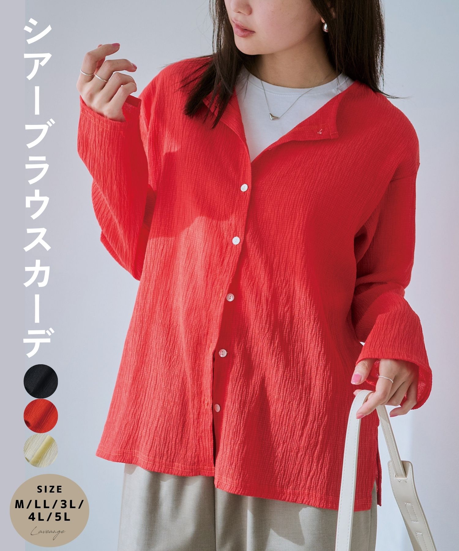 laveange 【洗える】シアーブラウスカーデ 春 夏 秋 20代 30代 40代 50代 ぽっちゃり プラスサイズ 大きいサイズ レディース M LL 3L 4L 5L 5750041