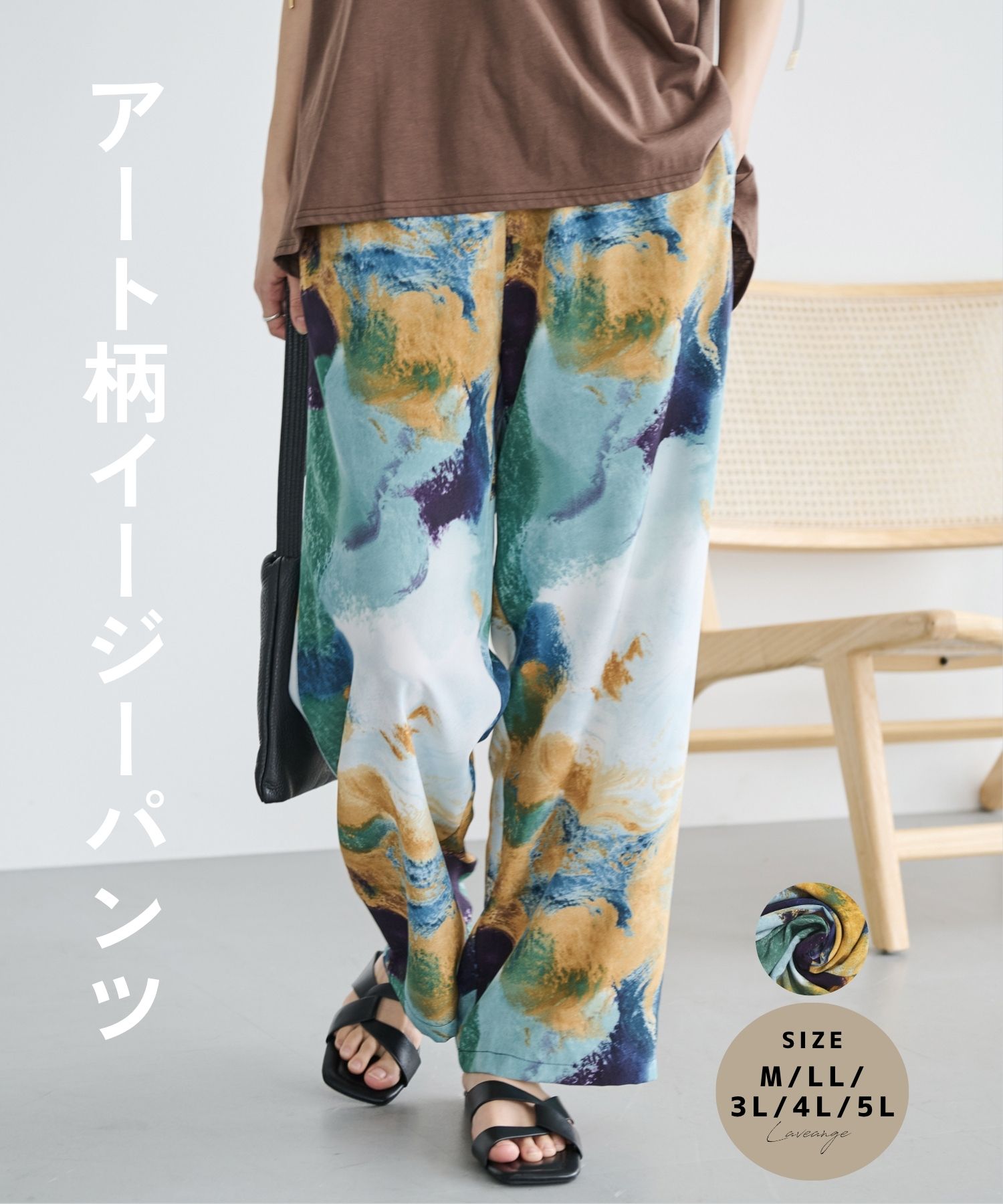 laveange アート柄イージーパンツ 春 夏 秋 20代 30代 40代 50代 ぽっちゃり プラスサイズ 大きいサイ..