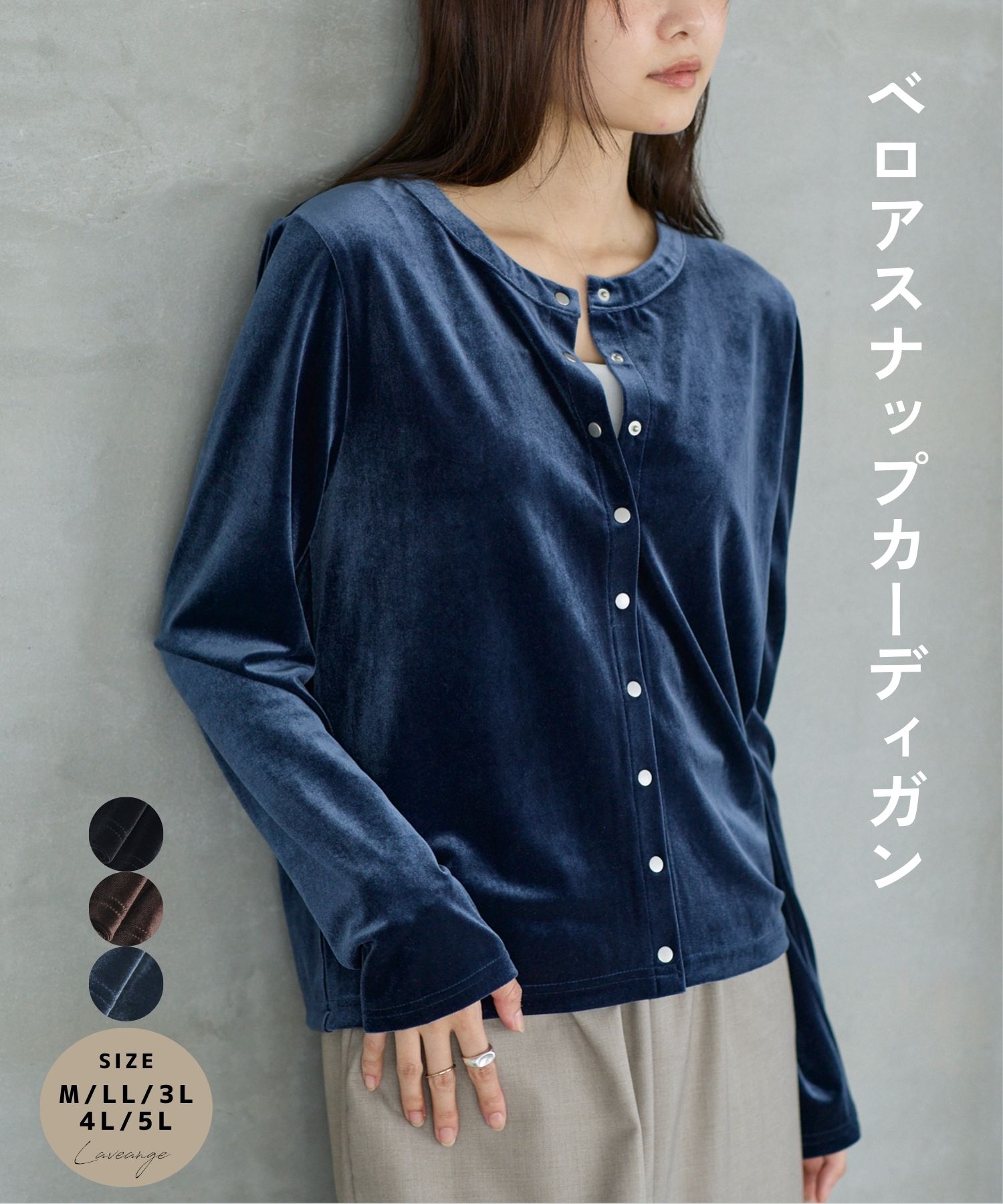 Rakuten - laveange ベロアスナップカーデ 春 秋 冬 20代 30代 40代 ぽっちゃり プラスサイズ 大きいサイズ レディース M LL 3L 4L 5L 5755035