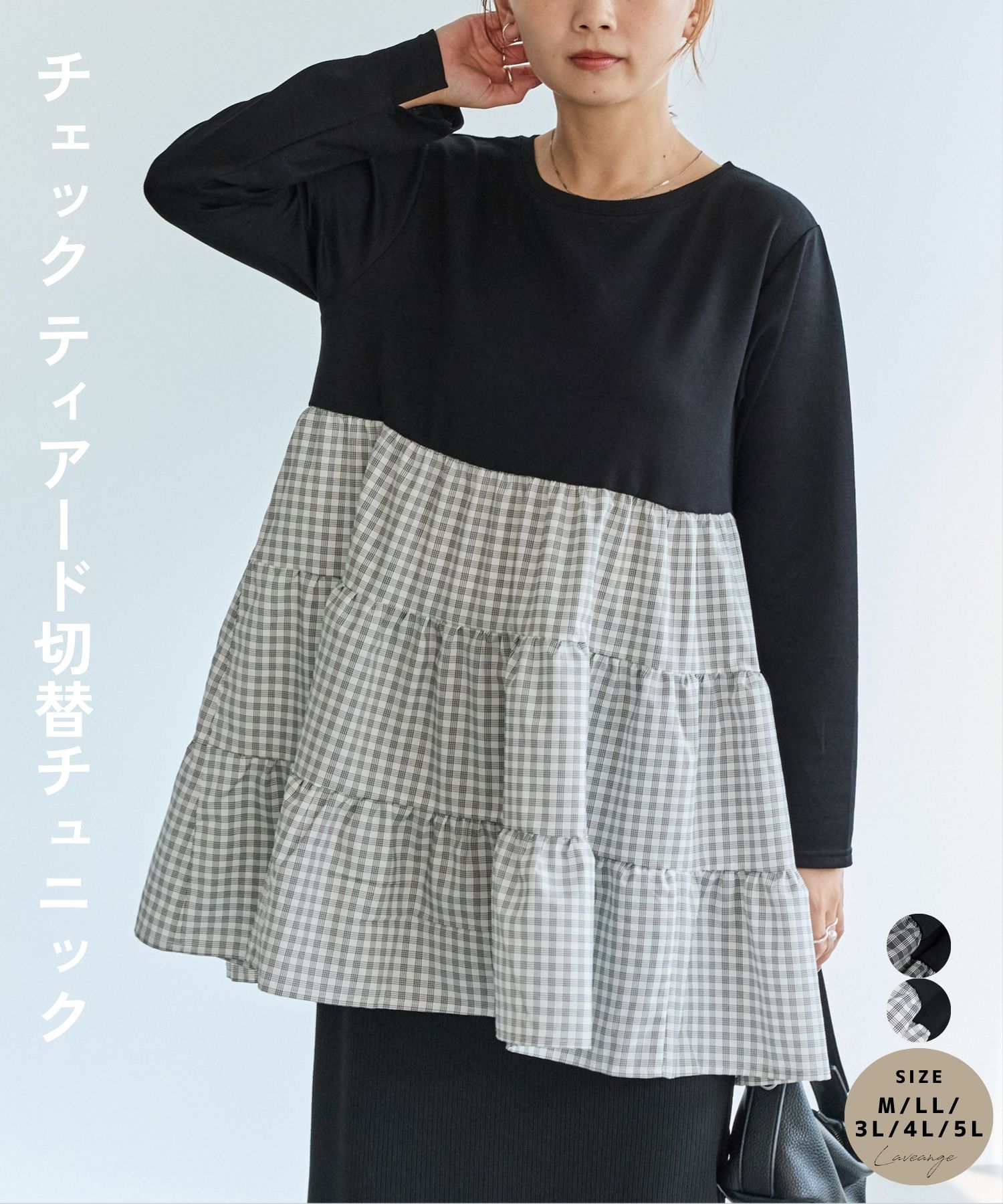 Rakuten - laveange チェック ティアード切替チュニック 春 秋 冬 20代 30代 40代 50代 ぽっちゃり プラスサイズ 大きいサイズ レディース M LL 3L 4L 5L 5755064