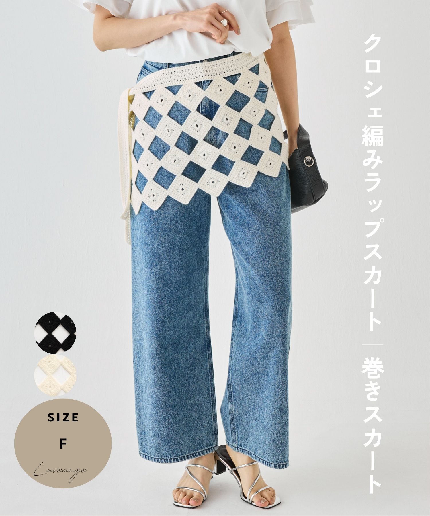 Rakuten - laveange クロシェ編みラップスカート｜巻きスカート F フリー クロシェ かぎ針編み ラップスカート レイヤード ウエストマーク ニットベルト 透かし編み 5763007