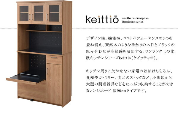 北欧キッチンシリーズ　Keittio　90幅　レンジボード　送料無料 激安セール アウトレット価格