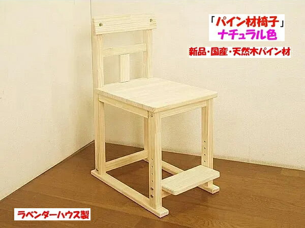 新品・国産品・ハンドメイド天然木パイン材学習机用椅子 ステップ付 ナチュラル色 勉強机 学習デスク 4～7営業日以内の発送 日本製 コンパクト 天然木 無垢 シンプル ナチュラル 木製 男の子 …