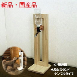 新品・未開封・国産品：犬・猫兼用　水飲みスタンド　シンプルタイプ　高さ調節可能　天然木パイン材　14日営業日以内での発送　ペットグッズ　ペット用品