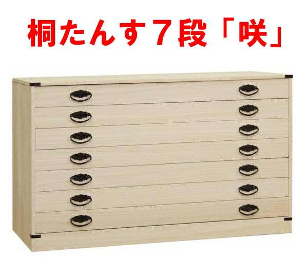 桐たんす 着物用 7段 七段 咲シリーズ 国産 桐タンス 着物用 衣装 衣類 収納/桐チェスト 整理タンス 総桐の 桐たんす 和タンス 洋服タンス 収納タンス 天然木 ホワイト(白)幅90cm～100cm 日本製 桐箪笥 桐たんす 7段 着物用 送料無料 激安セール アウトレット価格