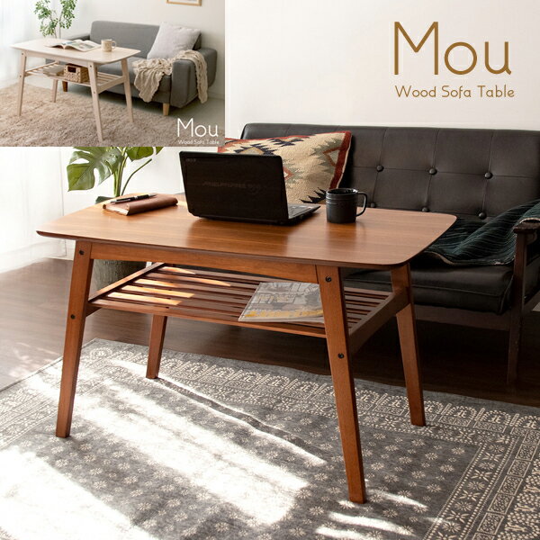 ソファテーブル Mou（ムー）　送料無料 激安セール アウトレット価格