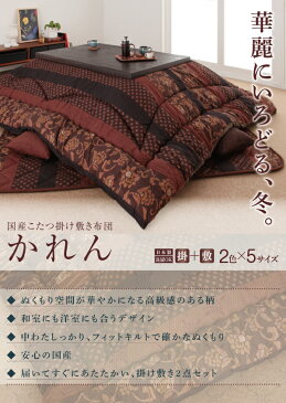 国産こたつ掛け敷き布団セット【かれん】　5尺長方形 激安セール アウトレット価格 人気ランキング