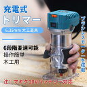 電動式トリマー 木工用 コードレス【本体のみ】 18Vバッテリーを対応 ブラシレスモータ付き 電動ルーター 6段階変速 木材の面取りや溝切り用 電動工具