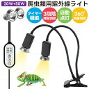 【GW期間限定店!内全商品15%OFF】 亀 ライト 日光浴 自動点灯 紫外線ライト UVA UVBライト 爬虫類用 3段階輝度調整 メモリー タイマー アナロ...