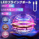 【GW期間限定店!内全商品15%OFF】 フライングボール 回転式 ブーメラン ジャイロ ミニ ドローン 戻ってくる ボール 浮遊 光る 小学生 子供 外遊び ...