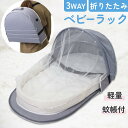 ★お買い物マラソン・クーポンで10%OFF★ベッドインベッド ベビーラック 折りたたみ 赤ちゃん 3WAY 寝返り防止 蚊帳 洗濯可能 添い寝 新生児 乳幼児 ...