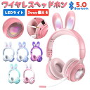 ★即納 ヘッドホン Bluetooth マイク付き 可愛い うさぎ耳 ワイヤレス ヘッドフォン 子供用 大人 有線&無線兼用 折りたたみ式 ワイヤレスヘッドホン...