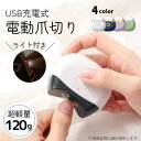 【GW期間限定店!内全商品15%OFF】 電動爪切り 爪切り ニッパー つめきり 爪削り 爪やすり 巻き爪 ライト付き 自動