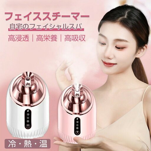 冷熱温フェイススチーマー スチーマー美顔器 顔蒸す温度(40°C~50℃) 240ml大容量 フェイススチーマー 美顔スチーマー スキンケア たっぷり 毛穴開け 毛穴ケア 肌ケア 温熱ケア 毛穴清潔 乾燥対策 潤い 美顔器 温熱ケア 顔保湿 補水 潤い 乾燥対策 各種肌質対応 家庭用SPA 冷熱温フェイススチーマー スチーマー美顔器 顔蒸す温度(40°C~50℃) 240ml大容量 フェイススチーマー 美顔スチーマー スキンケア たっぷり 毛穴開け 毛穴ケア 肌ケア 温熱ケア 毛穴清潔 乾燥対策 潤い 美顔器 温熱ケア 顔保湿 補水 潤い 乾燥対策 各種肌質対応 家庭用SPA
