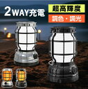 【GW期間限定店!内全商品15%OFF】 LEDランタン 超高輝度 1000ルーメン モバイルバッテリー機能 USB充電 最長20時間 無段階調光調色 ライト2...