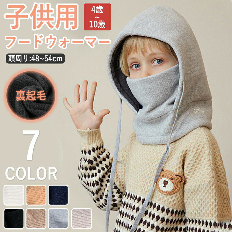 楽天ラベンダーミュネックウォーマー 子供 子ども用 男の子 キッズ 女の子 ジュニア フードウォーマー 裏起毛 一体型 フェイスマスク 冬 秋冬 暖かい あったか 保温 可愛い かわいい おしゃれ 帽子 アウトドア 防風 防寒 寒さ対策 中学生 小学生