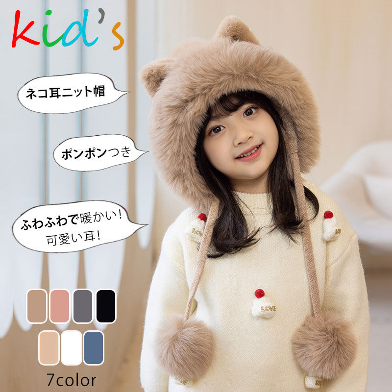 帽子 キッズ 冬 女の子 男の子 ニット帽 冬用 ふわふわ 柔らかい 暖かい あったか 耳まで ネコ耳 かわ..
