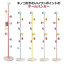 ポールハンガー おしゃれ 子供 突っ張り 頑丈 キッズ 可愛い 子供 収納 収納家具 コートハンガー 子供用 ハンガーラック ポールスタンド 男の子 女の子 ジ...