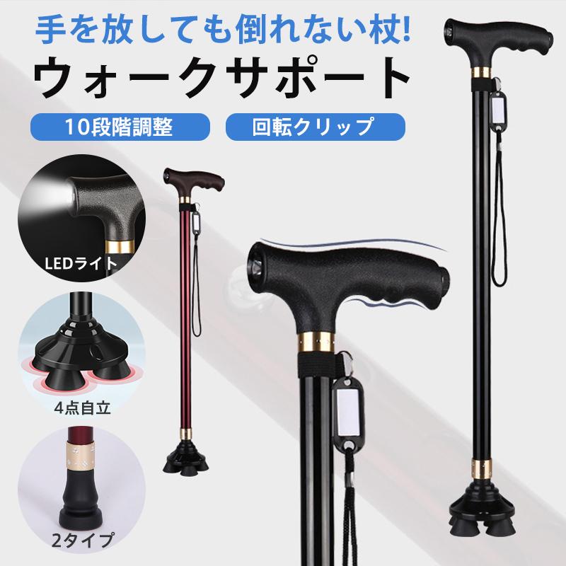杖 4点杖 介護 自立式 ステッキ ライト付き 歩行補助 10段階調整 4本足 自立杖 伸縮式 軽量 歩行杖 滑..