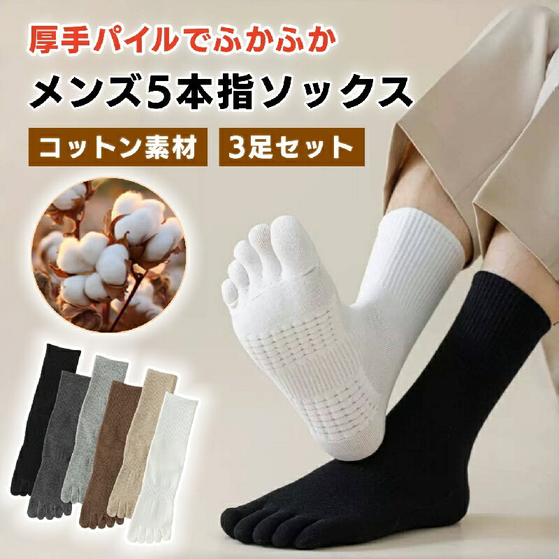 メンズ 5本指ソックス 3足セット メンズ クリスマス ストレッチ 履きやすい ボーダー 保温 冷え対策 蒸れない カラバリ6色 ユニセックス ホワイトデーギフト 父の日 母の日 敬老の日 ビジネス カジュアル 役立つ お返し 大人気
