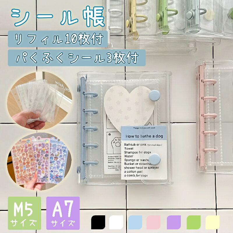 【★3dシール3枚をプレゼント★動画あり】シール帳 バインダー 透明 リフィル はがせる シール手帳 キラキラ輝く 透明シール帳 バインダー M5 A7 女の子...