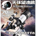 【感謝デー限定!店内全商品15%OFF】 天体望遠鏡 天体観測 18倍~150倍ズーム スマホ撮影 屈折式 望遠鏡 三脚付き 天体 初心者 子供用 小学生 流れ...