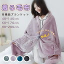 【冬物先行販売】 着る毛布 ブランケット 毛布 冬用 厚手 フランネル シープボア 無地 裏起毛 ポンポン付き あったか 室内 オフィス用 子供 大人 かわいい ふわふわ モコモコ おしゃれひざ掛け ブランケット 肩掛け 厚手 大判 あったか フランネル