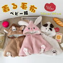 【冬物先行販売】 着る毛布 子供 ベビー服 カバーオール着ぐるみ 赤ちゃん ロンパース キッズ パジャマ 女の子 男の子 冬用 ルームウェア もこもこ オールイ...