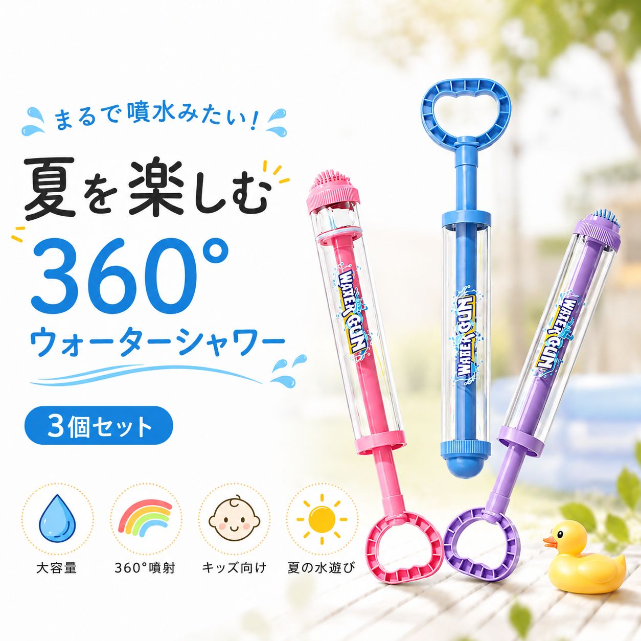 360°シャワー噴射で大盛り上がり！ 大容量タンク搭載のキッズ向けウォータースティック まるで噴水のように広がる360°ウォーターシャワーで、夏の水遊びをもっと楽しく。 本商品は、先端のシャワーヘッドから360°全方向へ水が広がるウォータースティックです。一般的な水鉄砲のように強い力で狙う必要がなく、小さなお子さまでも簡単に遊べるやさしい水流設計を採用しました。 ポンプ式なので、水を入れてハンドルを引くだけの簡単操作。大容量タンクを搭載しているため、頻繁な給水の手間を減らし、長時間の水遊びを楽しめます。 プールやお庭、公園、海辺などさまざまなシーンで活躍。噴水のように広がる美しい水のアーチは、家族やお友だちとの水遊びをより盛り上げます。 夏休みのおうち時間やアウトドアレジャーにおすすめのウォーターシャワースティックです。 ■ 商品仕様 【商品名】：360°ウォーターシャワースティック 【タイプ】：ポンプ式ウォーターガン 【材質】：PP、ABS 【サイズ】：収納時：約40cm / 伸長時：約78cm / 持ち手幅：約8.5cm 【カラー】：ピンク、ブルー、パープル 【対象】：キッズ向け 【用途】：水遊び、プール遊び、お庭遊び、公園遊び、海辺レジャー 🌟 主な特長 ■ 360°シャワー噴射 先端のシャワーヘッドから全方向へ水が広がり、噴水のような楽しい水遊びが楽しめます。 ■ 大容量タンク搭載 たっぷり給水できるので、何度も水を補充する手間を軽減します。 ■ 簡単ポンプ式 水を入れてハンドルを引くだけ。小さなお子さまでも扱いやすい設計です。 ■ やさしい水流設計 強すぎない水流で、お子さま同士の水遊びにも使いやすく安心です。 ■ 幅広いシーンで活躍 プール・公園・お庭・海辺など、夏のレジャーやアウトドアにぴったり。 ⚠️ ご使用上の注意 ・ご使用前に各パーツがしっかり固定されていることをご確認ください。 ・ご使用後は内部の水を抜き、十分に乾燥させてから保管してください。 ・人や動物の顔や目に向けて使用しないでください。 ・強く振り回したり投げたりしないでください。 ・小さなお子さまが使用する際は、必ず保護者の監督のもとでご使用ください。 ・火気の近くや高温になる場所での保管はお避けください。 ・本来の用途以外には使用しないでください。