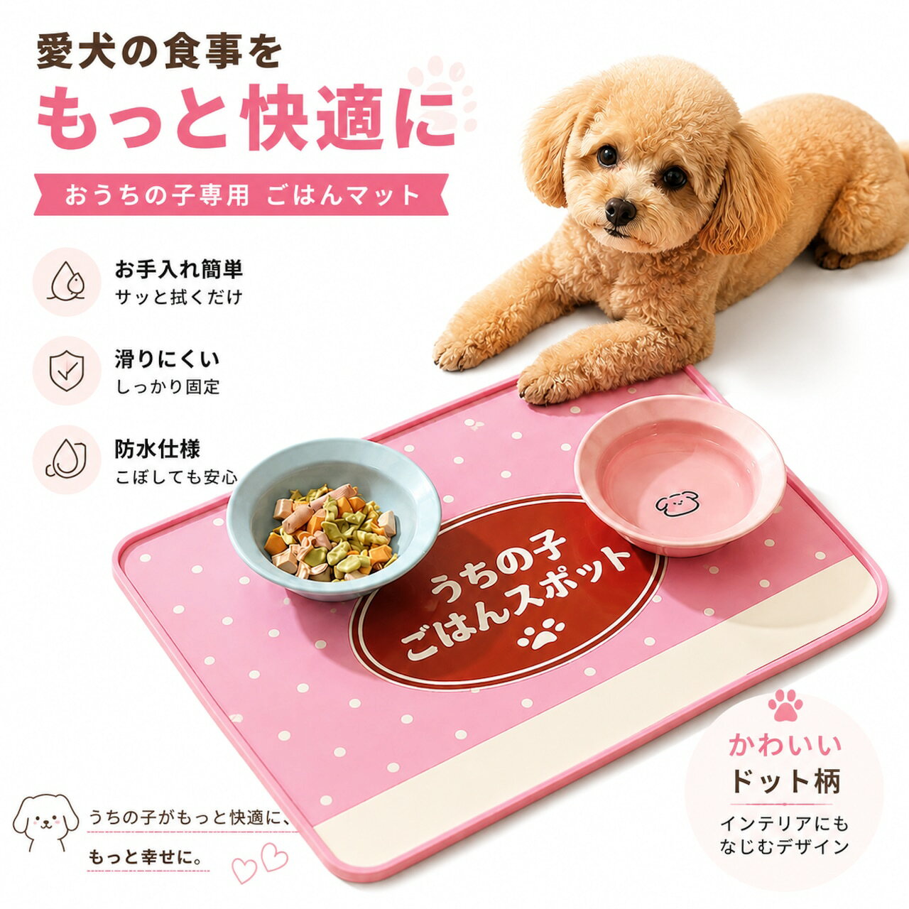 ペット用食事マット 防水フチ付き 犬猫用ランチマット 防水・防油仕様 食べこぼし対策に便利なPVCマット 大切な愛犬・愛猫の毎日の食事時間を、もっと快適で清潔にするペット用食事マットです。 水やフードの食べこぼしによる床の汚れを防ぐため、周囲に立ち上がりのある防水エッジ設計を採用。食事中にこぼれた水分やフードが広がりにくく、床のお手入れの負担を軽減します。 素材には柔らかく扱いやすいソフトPVC素材を使用。防水・防油仕様で汚れが付きにくく、食事後は濡れた布やティッシュで簡単に拭き取れるため、毎日の清掃もスムーズです。 裏面は滑りにくい設計で、食事中のマットのズレを軽減。元気なワンちゃんや猫ちゃんにも使いやすい仕様です。 使用しない時は丸めてコンパクトに収納可能。リビングやキッチンなど室内にも馴染みやすい可愛いデザインで、ペット用品としての実用性とインテリア性を兼ね備えています。 製品仕様 商品名：ペット用食事マット 商品カテゴリー：ペット用品 / 犬用食事マット / 猫用食事マット 素材：ソフトPVC（軟質ゴム） サイズ：約40cm×30cm 重量：約362g カラー： まったり猫 まったりスポット おさんぽ猫 仕様： 防水エッジ設計 防水・防油仕様 滑りにくい設計 丸めて収納可能 対応：犬・猫用 セット内容：ペット用食事マット×1 商品のおすすめポイント POINT1：防水エッジ設計で食べこぼし対策 マットの周囲には立ち上がりのあるフチを設計。食事中にこぼれた水やフードが広がりにくく、床の汚れや水濡れ対策に役立ちます。 POINT2：防水・防油仕様でお手入れ簡単 水分や油汚れが付きにくい素材を採用。食後は濡れた布やティッシュでサッと拭き取りやすく、毎日の掃除をサポートします。 POINT3：柔らかいソフトPVC素材 柔軟性のあるソフトPVC素材を使用。扱いやすく、使用しない時は丸めて収納できる便利な設計です。 POINT4：滑りにくい設計で安定使用 食事中のマットのズレを軽減する設計で、ペットが動きながら食べる時にも使いやすい仕様です。 POINT5：犬猫どちらにも対応 愛犬・愛猫の食事スペースに使用できるペット用マット。毎日のごはん時間を快適にサポートします。 POINT6：インテリアになじむ可愛いデザイン 可愛い猫モチーフデザインで、リビングやキッチンなど室内にも合わせやすいデザインです。 POINT7：省スペース収納が可能 柔らかな素材のため、使用しない時は丸めて収納可能。収納場所を取りにくく、使いたい時にすぐ取り出せます。 注意事項 本製品は犬・猫用の食事マットです。それ以外の用途には使用しないでください。 商品サイズは手作業による測定のため、多少の誤差が生じる場合があります。 開封時に素材特有のにおいを感じる場合があります。気になる場合は風通しの良い場所で陰干ししてください。 火気の近くや高温になる場所での使用・保管は避けてください。変形や破損の原因となる場合があります。 尖った物や強い摩擦が加わると、表面の傷や破損につながる場合があります。 使用後は水洗いまたは柔らかい布で拭き取り、十分に乾燥させてから使用してください。 ペットが噛むなどの行為をする場合は、破損や誤飲を防ぐため使用状況を確認してください。 モニター環境や撮影状況により、実際の商品カラーと異なって見える場合があります。