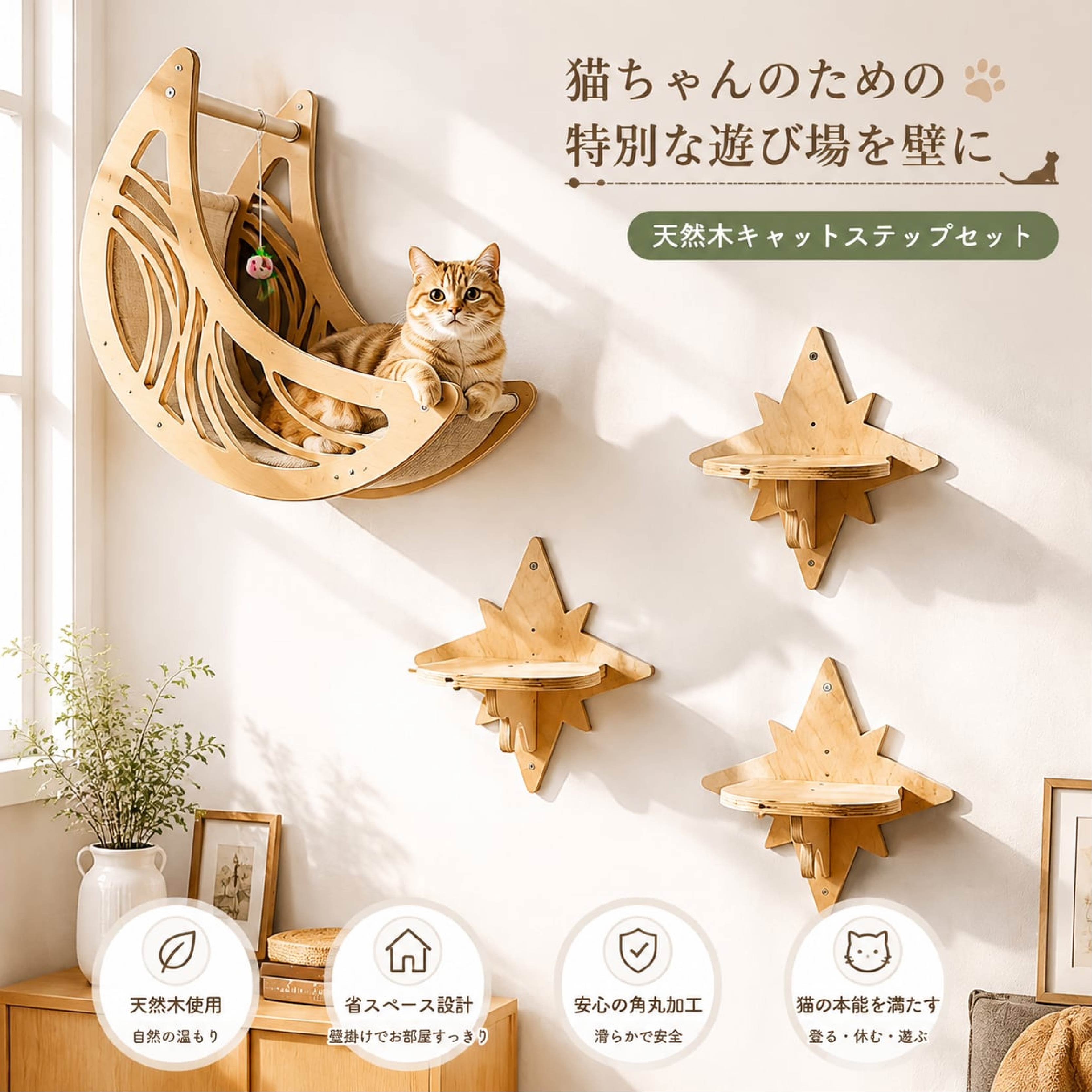 壁掛け式キャットステップセット 天然木 猫ベッド キャットウォーク 猫用家具 省スペース 壁付け遊び場 猫ちゃんのための特別な遊び場を壁に作れる壁掛け式キャットステップセットです。 床に置くタイプのキャットタワーとは異なり、壁面を活用することでお部屋のスペースを有効に使いながら、猫が登ったり休んだりできる空間を作ることができます。 天然木のやさしい質感を活かしたナチュラルデザインで、リビングや寝室などさまざまなインテリアになじみやすい仕様です。 猫が好む高さのある空間を作ることで、日常の遊び場やリラックススペースとして活用できます。 木製の滑らかな仕上げで、猫が触れる場所にも配慮した設計です。壁面に取り付けることで、限られたスペースでも猫が楽しめる場所を増やせます。 キャットベッド、ステップ、休憩スペースとして使用でき、猫の生活環境をより快適に整えるアイテムです。 製品仕様 商品名： 壁掛け式キャットステップセット 素材： 天然木 サイズ： 月型キャットベッド：約 幅39cm × 高さ33cm × 奥行33cm 星型ステップ：約 幅26cm × 奥行19.7cm 厚み： 約1.2cm 重量： 月型キャットベッド 約1.2kg カラー： ナチュラル 仕様： 壁取り付けタイプ 木製キャットステップ 省スペース設計 セット内容： 月型キャットベッド 星型ステップ 商品のおすすめポイント POINT1 壁面を活用した猫専用スペース 壁に取り付けることで床のスペースを圧迫せず、猫が登ったり休んだりできる専用空間を作ることができます。 POINT2 天然木のナチュラルデザイン 木材ならではの温かみのある質感で、お部屋のインテリアになじみやすいシンプルなデザインです。 POINT3 猫の運動スペース作りに 上下移動ができる環境を作ることで、猫が楽しみながら動ける遊び場として活用できます。 POINT4 ゆったり休めるキャットベッド 月型デザインのベッド部分は、猫がくつろぐ休憩場所として使用できます。 POINT5 省スペースで設置可能 床置きタイプのキャットタワーとは違い、壁面を利用するため限られたお部屋でも設置しやすい設計です。 POINT6 滑らかな木製仕上げ 猫が触れる部分に配慮した加工で、自然な木の風合いを楽しめる仕上がりです。 POINT7 選べる組み合わせでレイアウト可能 ステップの配置を工夫することで、お部屋や猫の動きに合わせた遊び場作りができます。 検索キーワード 猫 ベッド 壁掛け猫ベッド キャットステップ キャットウォーク 木製キャットタワー 猫棚 猫用家具 ペット用品 猫ハンモック 猫休憩スペース 壁付け家具 天然木 猫遊び場 運動不足対策 注意事項 本商品は猫用家具です。猫以外の用途で使用しないでください。 壁の材質や取り付け状態によって固定強度が異なります。設置前に取り付け可能な壁面か必ずご確認ください。 取り付け後は、使用前にしっかり固定されていることを確認してください。 耐荷重は設置環境や取り付け方法によって変化する場合があります。無理な荷重をかけないでください。 天然木を使用しているため、木目や色味、節、質感には個体差があります。 商品サイズは手作業による測定のため、多少の誤差が生じる場合があります。 撮影環境やモニター設定により、実際の商品カラーと画像の色味が異なる場合があります。 木製商品の特性上、輸送時や製造工程による小さな傷や加工跡が見られる場合があります。予めご了承ください。