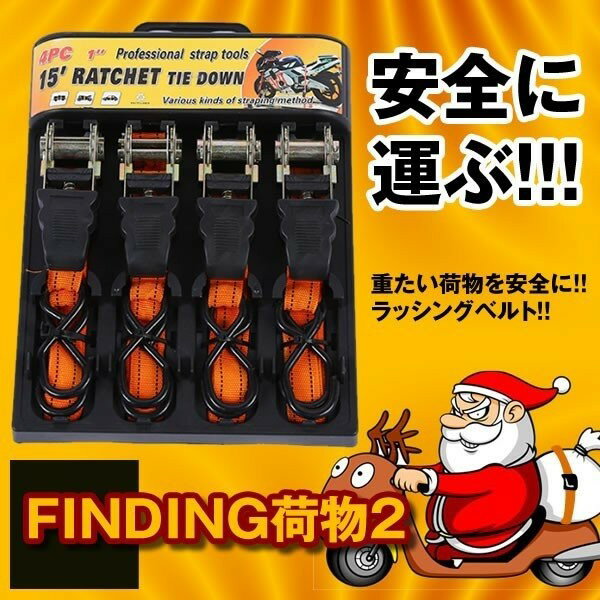 ラチェット式 ラッシングベルト 4本セット バイク 荷物 引っ越し トラック 固定 安全 簡単 荷台 ...