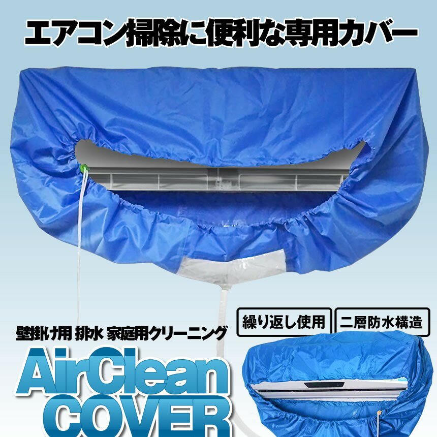 【送料無料】 エアコン洗浄カバー 掃除 シート 壁掛け用 排水 家庭用クリーニング ホース長さ 約2m エアコン 洗浄 カ…