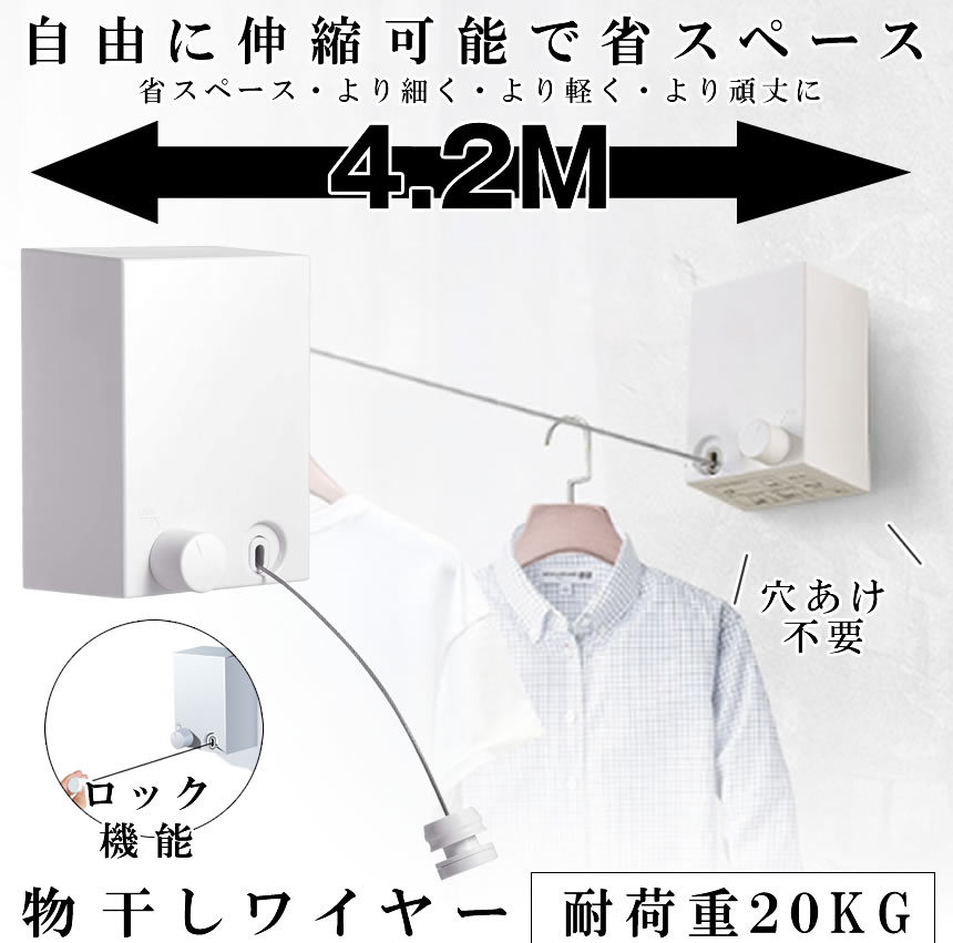 ■商品説明■ 室内物干し 耐荷重20KG 物干しワイヤー 全長4.2M 自由伸縮可能 穴開け不要 梅雨対策 洗濯ハンガー 送料無料 ■商品説明■【梅雨対策】雨・雪・花粉・スモッグなどの憂鬱な天候や梅雨季節と台風の日でも楽に洗濯を干すことができます。【自由伸縮】自由に伸縮可能で使いやすいし、屋内でスペースをとらない利点があります。誤って手放すと、物干しロープがゆっくりと均等に引き込まれ、けがをしません。不意な事故を防ぐことができます。【二重保護】U字型バックルとロータリースイッチでロックするので、二重保護があり、脱落防止できます。また、ワイヤーを引く時にはしっかりロックができるのでお子様やご年配の方がいるご家庭でも安心してお使いいただけます。【強度耐久性向上】49本のSUS304ステンレススチールで作られた高強度のワイヤーです。強靭で耐摩耗性に優れ、錆にくい優れものです。【操作簡単】壁に穴を開けても、開けなくても取り付けることができます。穴を開けずに接着剤での取り付けができるので、壁を傷付けずお引越しも楽々です。バスルーム・ベッドルーム・リビング・インナーバルコニー・クローク・など様々な場所でお使いください。室内だけでなく、屋外でも使えます。送料無料※北海道は+215円UP、離島地域及び沖縄県は+950円UPにて承ります。室内物干し 耐荷重20KG 物干しワイヤー 全長4.2M 自由伸縮可能 穴開け不要 梅雨対策 洗濯ハンガー