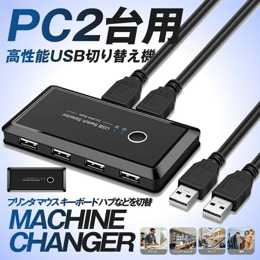 【高性能USB切り替え機】 PC2台用 プリンタ マウス キーボード スキャナー カードリーダ HD ...