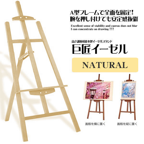イーゼル ナチュラル 胡桃色 木製 イーゼル 150CM 高さ調節可能 スケッチ 写生 看板 絵画
