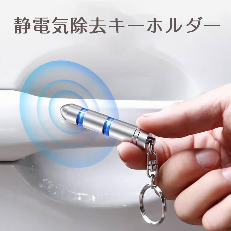 放電時に光る！static electricity removal key holder 静電気除去キーホルダー コンパクト携帯便利 車用品 静電気除去グッズ 車アクセサリ □ 携帯ストラップ 静電気除去 放電 アクセサリー 全5色 送料無料