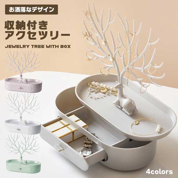 楽天市場】アクセサリースタンド ツリー(収納ボックス・ケース 楽天市場】アクセサリースタンド ツリー(収納ボックス・ケース