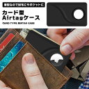 AirTag カード型 薄型 エアタグ 財布 紛失防止 盗難防止 置き忘れ 防止 防塵 耐衝撃 落下防止 保護ケース 専用ケース シンプル カード入れ パスケース 送料無料