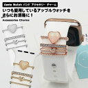 Apple Watch バンド ベルト アクセサリー チャーム ハート チャームアクセサリー リングアクセサリー キラキラ おしゃれ かわいい レディース アッ...