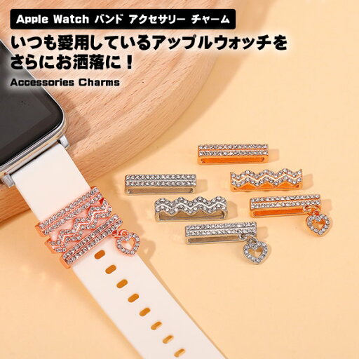 Apple Watch バンド ベルト アクセサリー チャーム ウェーブ ハート チャームアクセサリー リングアクセサリー キラキラ おしゃれ かわいい レディース アップルウォッチ専用 アップルウォッチ 送料無料 Apple Watch バンド ベルト アクセサリー チャーム ウェーブ ハート チャームアクセサリー リングアクセサリー キラキラ おしゃれ かわいい レディース アップルウォッチ専用 アップルウォッチ 送料無料