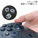 スティック 保護リング コントローラー 保護 ゲーム リング 薄型 薄い 削れ防止 白い粉 対策 PS5 PS4 Switch Pro Xbox など 4個セット 送料無料