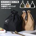ランチバッグ お弁当袋 ランチ巾着 弁当袋 エコバッグ 折りたたみ ランチ お弁当 巾着 保冷バッグ 保温バッグ 綿製 保冷 保温 シンプル アースカラー ナチュラル 無地 軽量 男女兼用 通勤 通学 送料無料