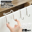 キャビネット ドアフック ショートタイプ 2個セット ダブルフック ステンレス製 穴不要 キッチン 台所 バスルーム お風呂 浴室 引き出し 整理 帽子 鍵 鞄...