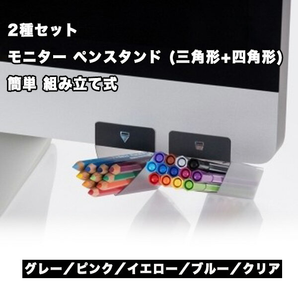 2種セット 三角形+四角形 簡単 組み立て式 卓上 PC デスクトップ 文具 収納ケース 収納 文具 ...