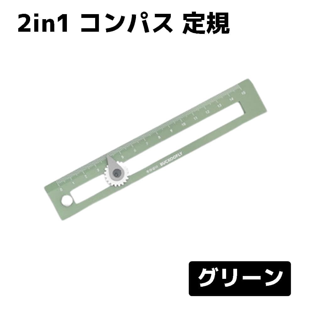 コンパス 定規 文房具 小学生 持ち運び 便利 図形 幾何学 事務用品 送料無料