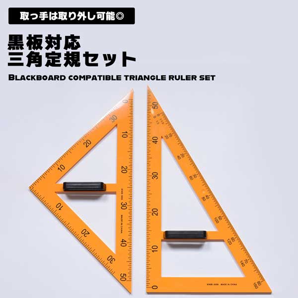 三角定規 三角定規セット 2種類 学校用 学校 文房具 文具 黒板対応 黒板 数学 算数 定規 大型 ...